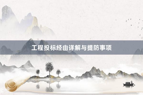 工程投标经由详解与提防事项