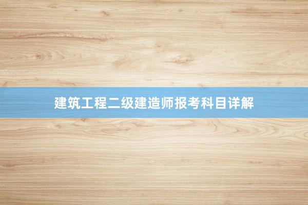 建筑工程二级建造师报考科目详解