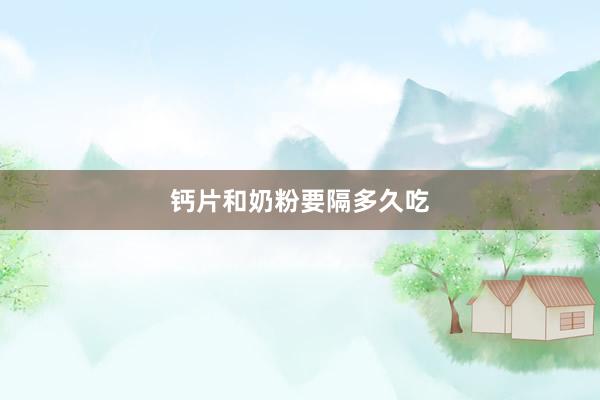 钙片和奶粉要隔多久吃