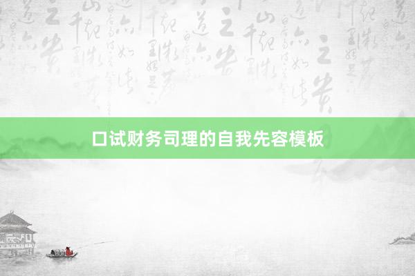 口试财务司理的自我先容模板