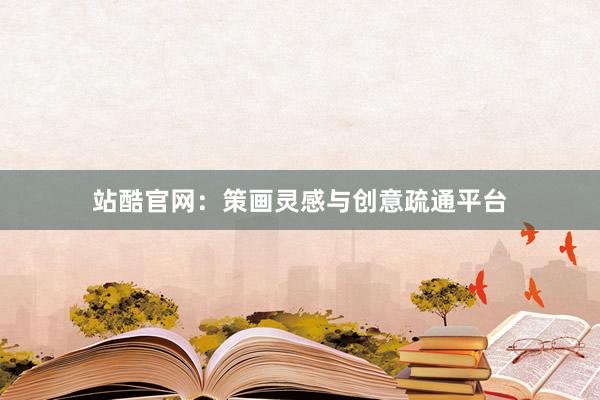 站酷官网：策画灵感与创意疏通平台