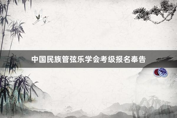 中国民族管弦乐学会考级报名奉告