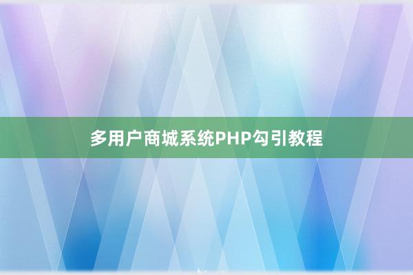 多用户商城系统PHP勾引教程