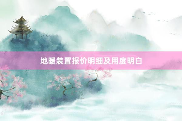 地暖装置报价明细及用度明白