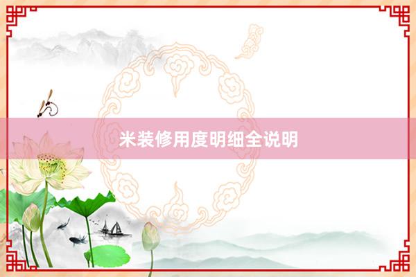 米装修用度明细全说明