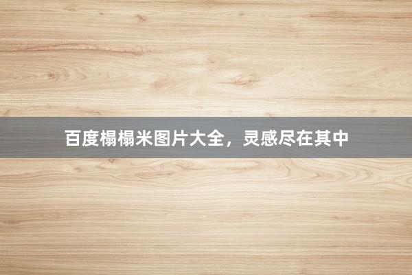 百度榻榻米图片大全，灵感尽在其中