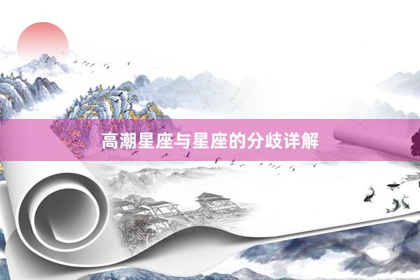 高潮星座与星座的分歧详解