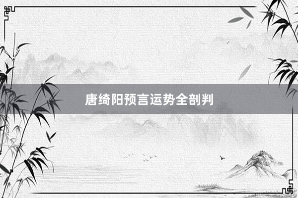 唐绮阳预言运势全剖判