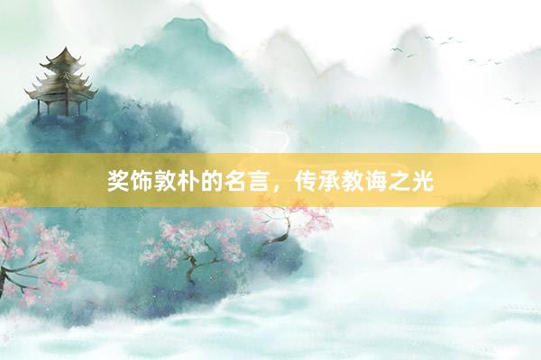 奖饰敦朴的名言，传承教诲之光