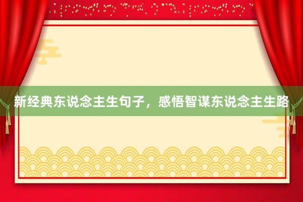 新经典东说念主生句子，感悟智谋东说念主生路