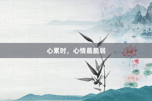 心累时，心情最脆弱