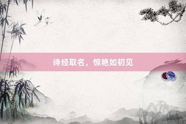 诗经取名，惊艳如初见