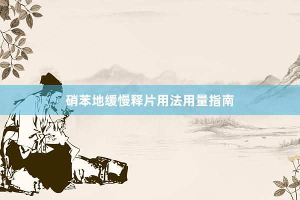 硝苯地缓慢释片用法用量指南